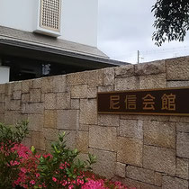 尼信会館