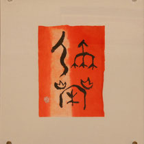 弥栄