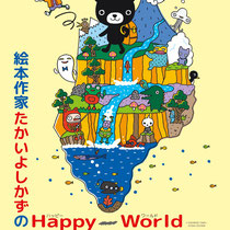 2024年 えほんミュージアム清里 絵本作家たかいよしかずのHappy World ようかいむらと鬼のまち