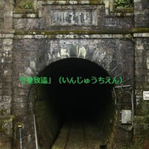 矢岳トンネル吉松側