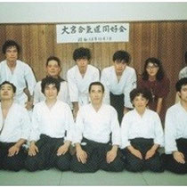 大宮合気道同好会（現合気道大宮道場）創立　当時45歳
