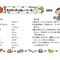 H28年度4月号　スパゲッティカレーソース