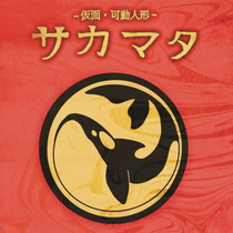 サカマタ 