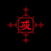 或 