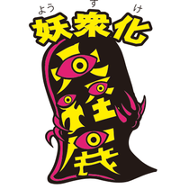 妖衆化（大怪店）