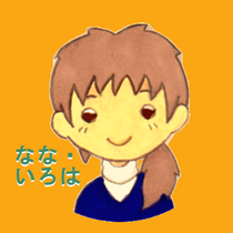 なな・いろは