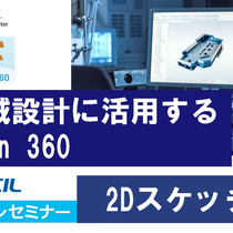 3D機械摂家に活用するFusion 360　CADCILオンラインセミナー　2Dスケッチ編