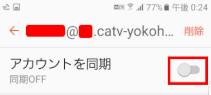 アカウントの同期をオフにする