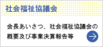 社会福祉協議会とは