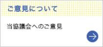 ご意見・ご要望