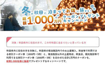 秋田県懸賞-秋田観光連盟-1万円分クーポン-プレゼント