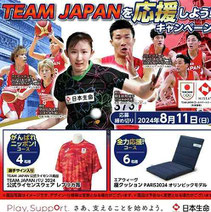 パリ2024オリンピック懸賞-日生temAJAPANキャンペーン
