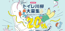 川柳コンテスト-TOTOトイレ川柳第20回