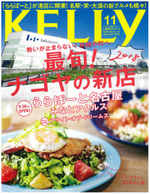 名古屋雑誌 月刊KELLY ママスマイル掲載