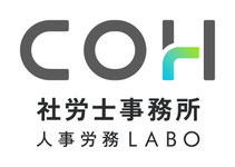 COH社労士事務所 人事労務LABOによる人事労務コラム