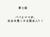 親のゆきすぎた愛情が社会を悪くする。過ぎたることが問題を起こす。