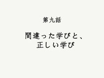 学歴社会の中で、他者評価を気にし過ぎ、心を磨くことを忘れてしまっていることを王陽明は指摘する。