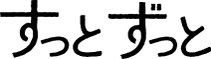 珠洲発・暮らしのウェブマガジン