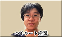 福島県廃タイヤ事業協同組合　ハイルート産業