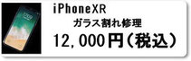 iPhone修理のミスターアイフィクス広島ではiphoneXRのガラス割れ修理を行っています。広島のiphoneアイフォン修理店をお探しなら広島市中区紙屋町本通り近くのミスターアイフィクス広島のご利用をお待ちしております。