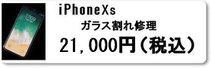iPhone修理のミスターアイフィクス広島ではiphoneXsのガラス割れ修理を行っています。広島のiphoneアイフォン修理店をお探しなら広島市中区紙屋町本通り近くのミスターアイフィクス広島のご利用をお待ちしております。