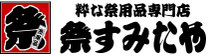 粋な祭用品専門店　祭すみたや