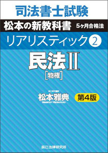 司法書士試験 リアリスティック 民法Ⅱ（債権法改正・相続法改正完全対応版）