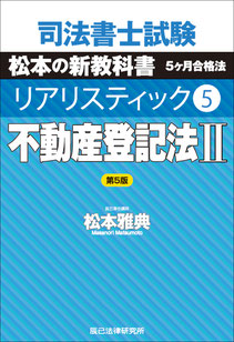 リアリスティック不動産登記法 - 司法書士試験リアリスティック リアリスティック不動産登記法 - 司法書士試験リアリスティック