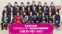 TOP - 司法書士試験リアリスティック一発合格松本基礎講座 TOP - 司法書士試験リアリスティック一発合格松本基礎講座