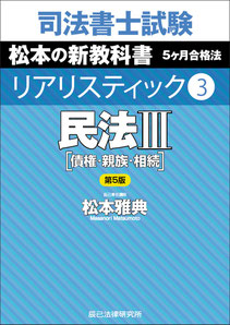 リアリスティック民法Ⅲ