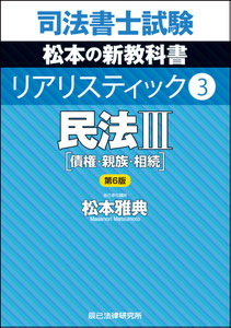 司法書士試験 リアリスティック 民法Ⅲ（債権法改正・相続法改正完全対応版）