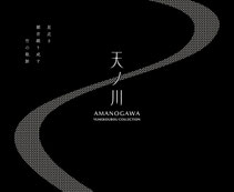 天ノ川　AMANOGAWA