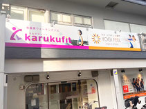 低酸素ウォーキング カルクフィットときわ台 店舗入り口