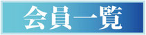 会員一覧　-KSPC