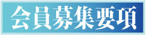 会員募集要項　-KSPC