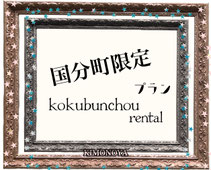 国分町限定プラン