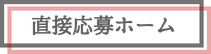 有限会社　コーヨーデックス　電気工事　総合電気工事業　求人　直接応募　応募ホーム