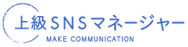 ロゴ：上級SNSマネージャー