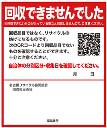 令和4年4月から回収品目でないものはシールを貼って回収しないことになりました