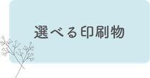 選べる印刷物