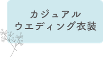 カジュアルウェディング衣装