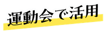 運動会で活用