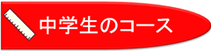 中学生のコース