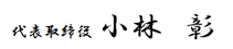 代表取締役　小林　彰