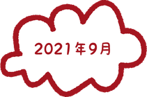 2021年9月