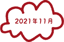 2021年11月