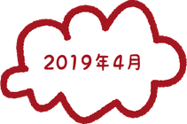 2019年4月