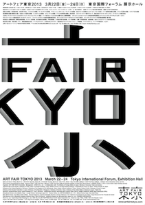 アートフェア東京 2013