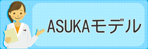 ASUKAモデル