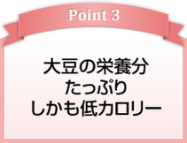 大豆の栄養分 たっぷり しかも低カロリー